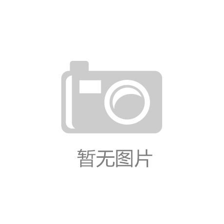 权户外餐桌设计引发市场关注！开元ky棋牌